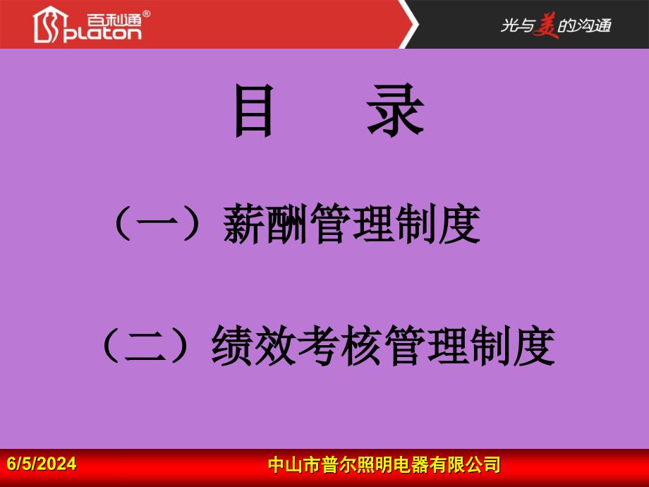 《精编》薪酬管理制度与绩效考核管理制度_第2页