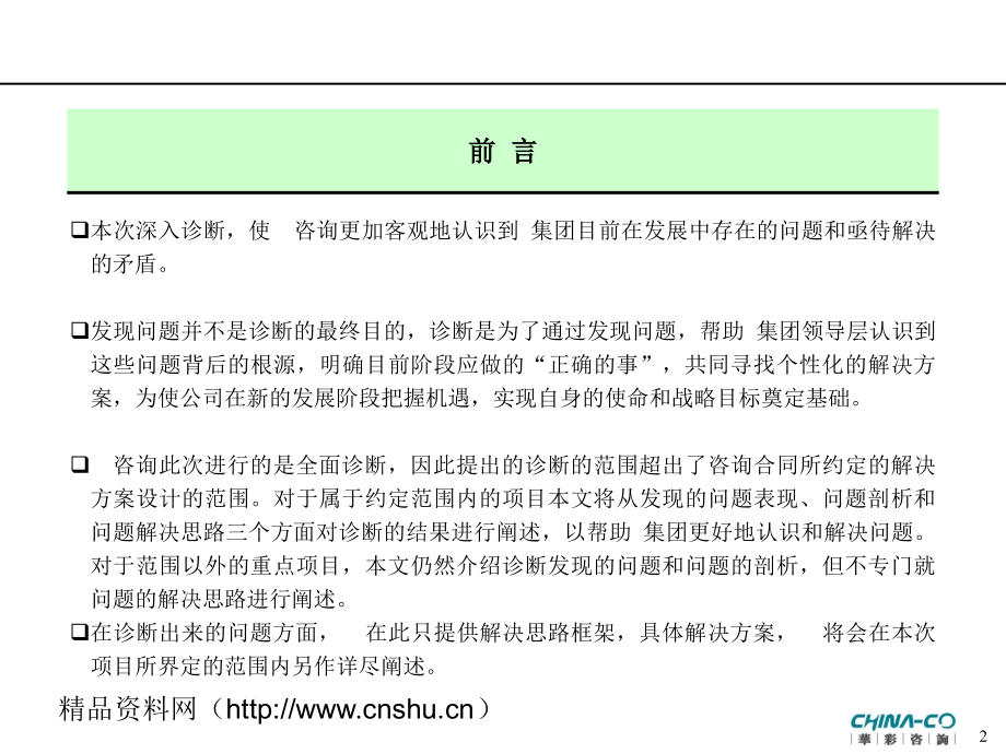 《精编》某饮料集团管理现状诊断报告_第2页