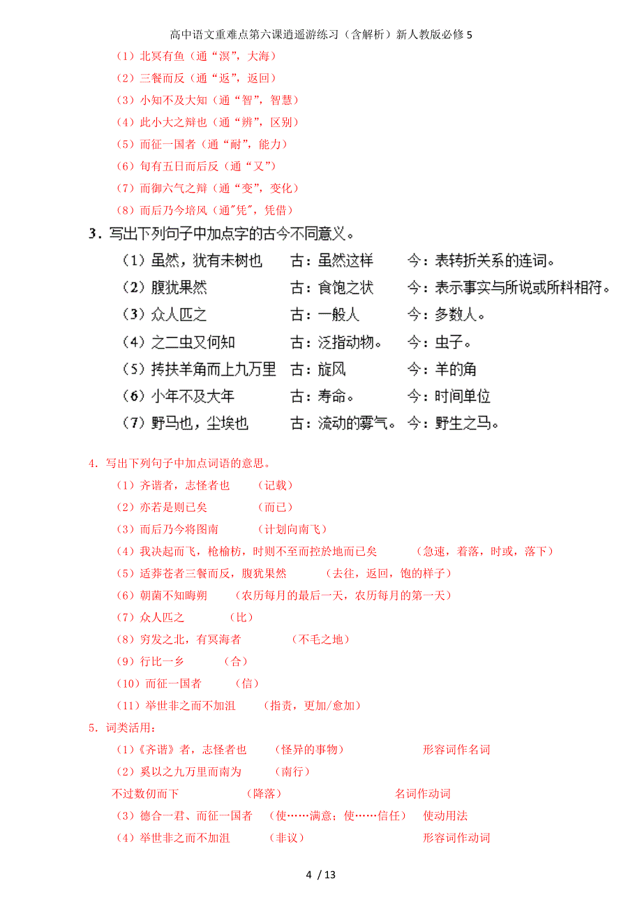 高中语文重难点第六课逍遥游练习（含解析）新人教版必修5_第4页