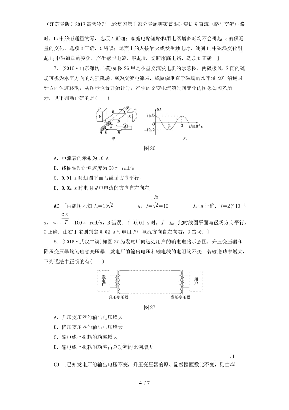 高考物理二轮复习第1部分专题突破篇限时集训9直流电路与交流电路_第4页