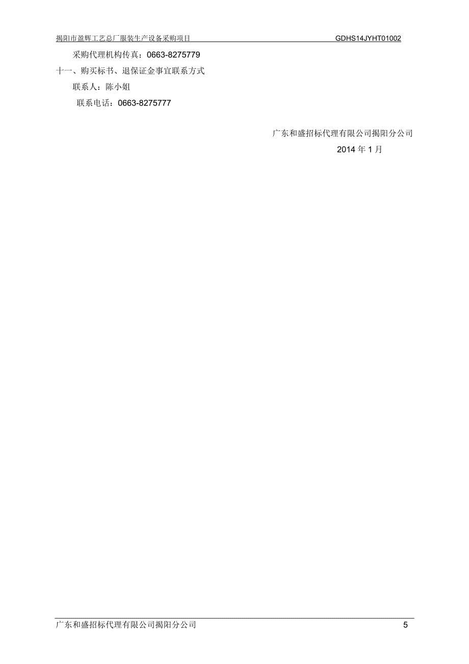 【行业】揭阳市盈辉工艺总厂服装生产设备采购项目_第5页