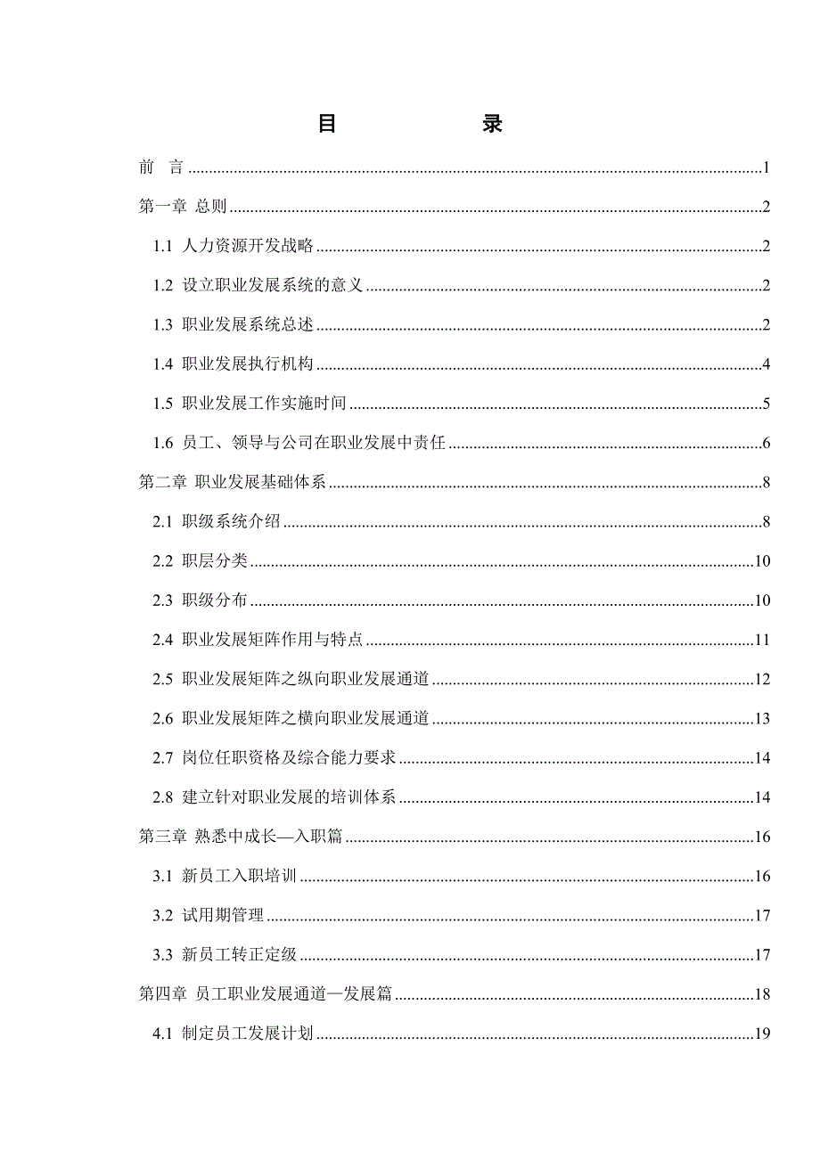 《精编》某传媒公司员工职业发展手册_第2页