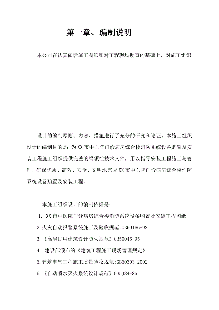 《精编》某医院综合楼消防工程施工设计_第3页