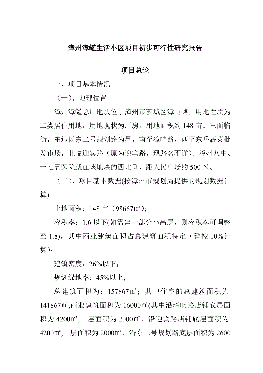 《精编》漳州某生活小区项目初步可行性研究报告_第1页