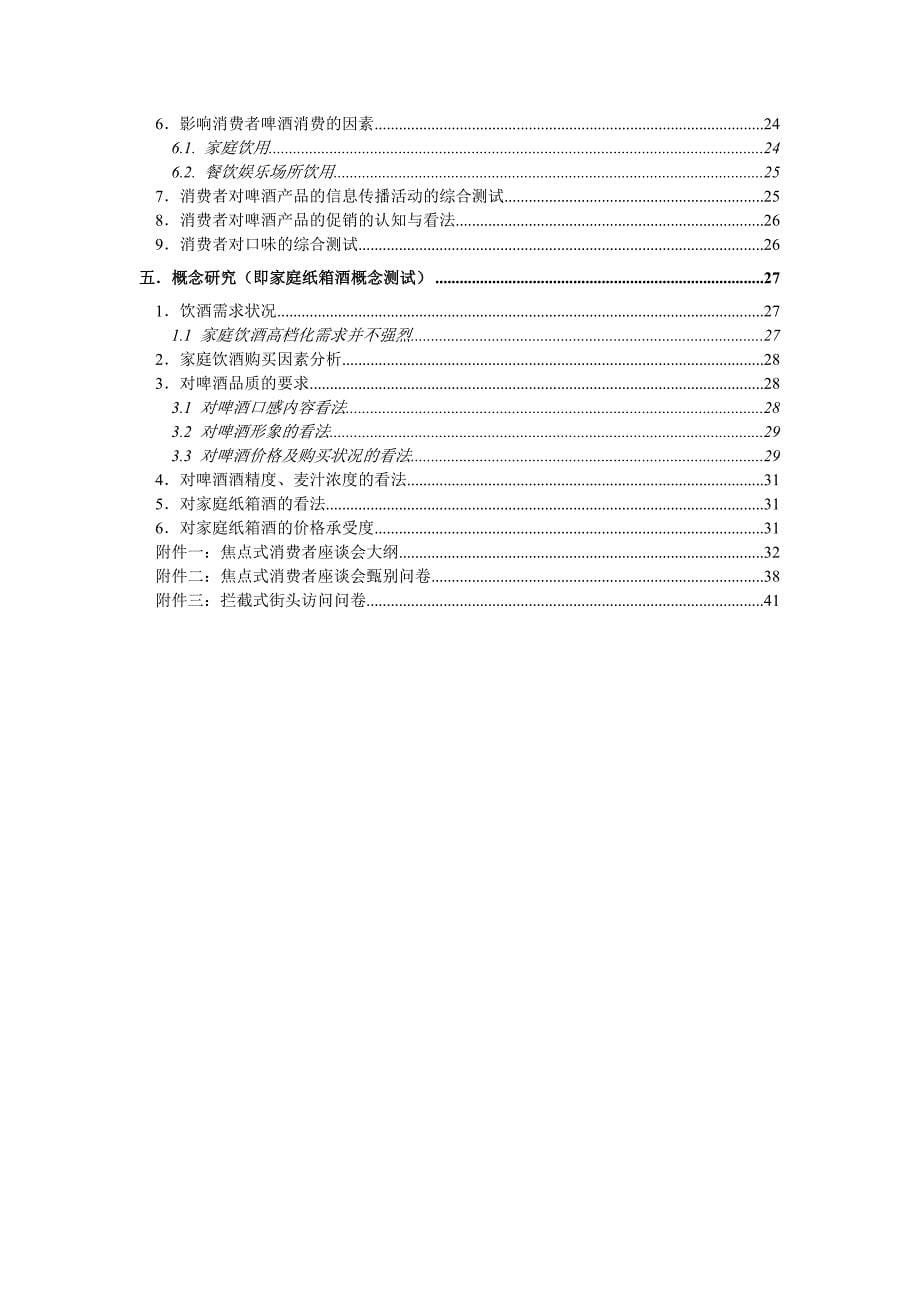 《精编》某酒业公司杭州消费者市场报告_第5页