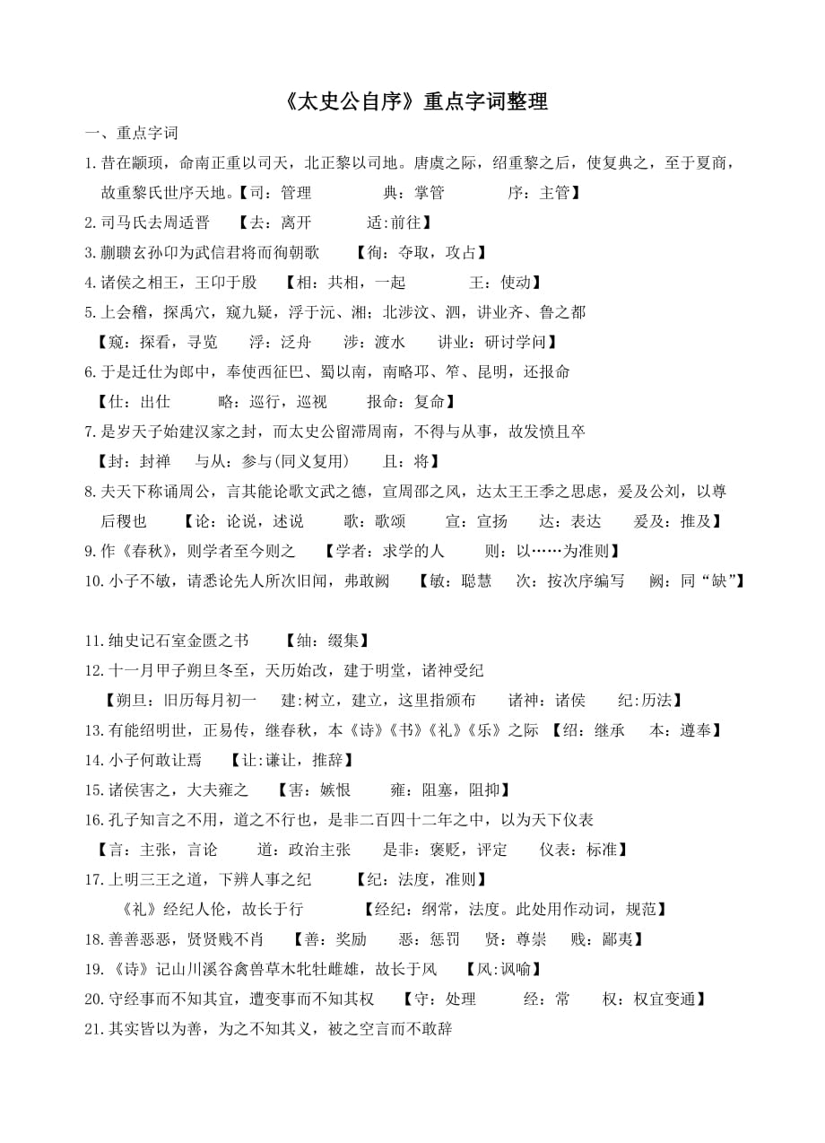 《太史公自序》重点字词整理.doc_第1页