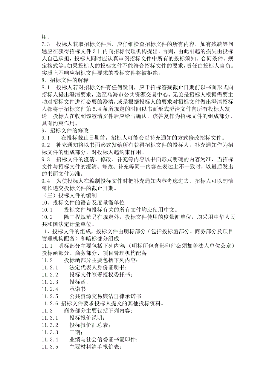 《精编》某电厂外网二期工程施工招标文件_第4页