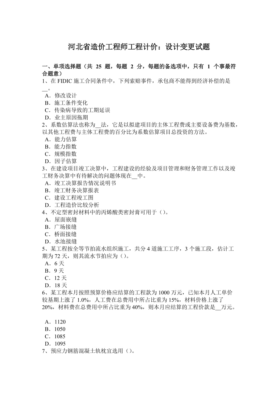 河北省造价工程师工程计价：设计变更试题_第1页