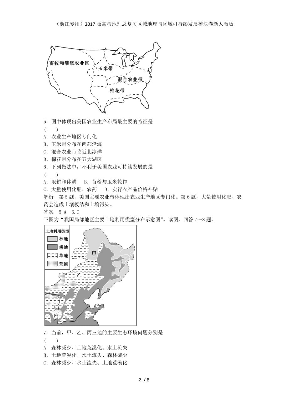 高考地理总复习区域地理与区域可持续发展模块卷新人教版_第2页