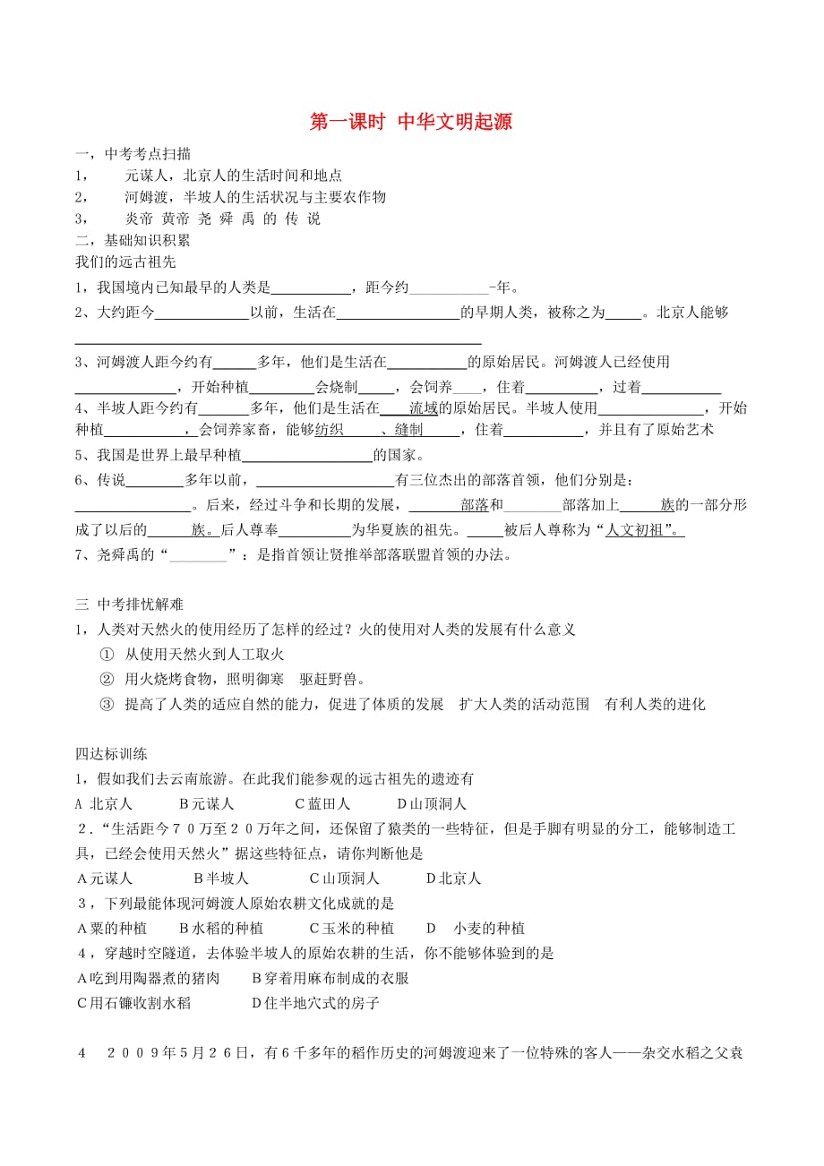 湖南省茶陵县世纪星实验学校九年级历史下册 第一课时 中华文明起源复习题（无答案） 新人教版_第1页