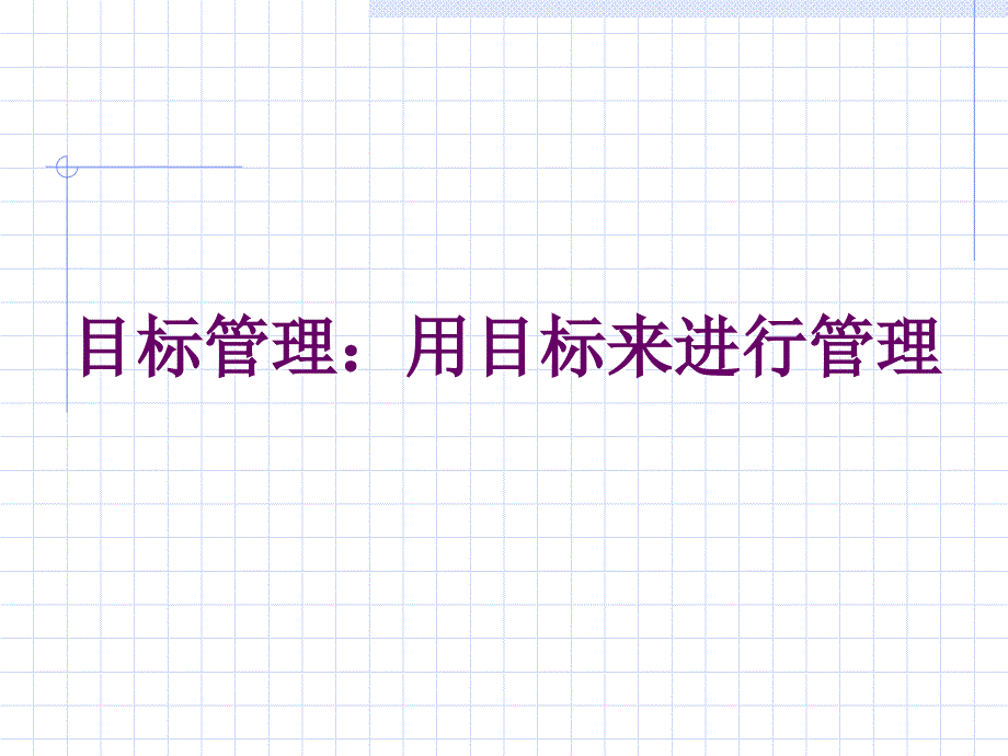 《精编》目标管理：用目标来进行管理_第2页