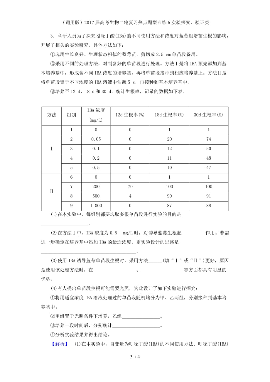 高考生物二轮复习热点题型专练6实验探究、验证类_第3页