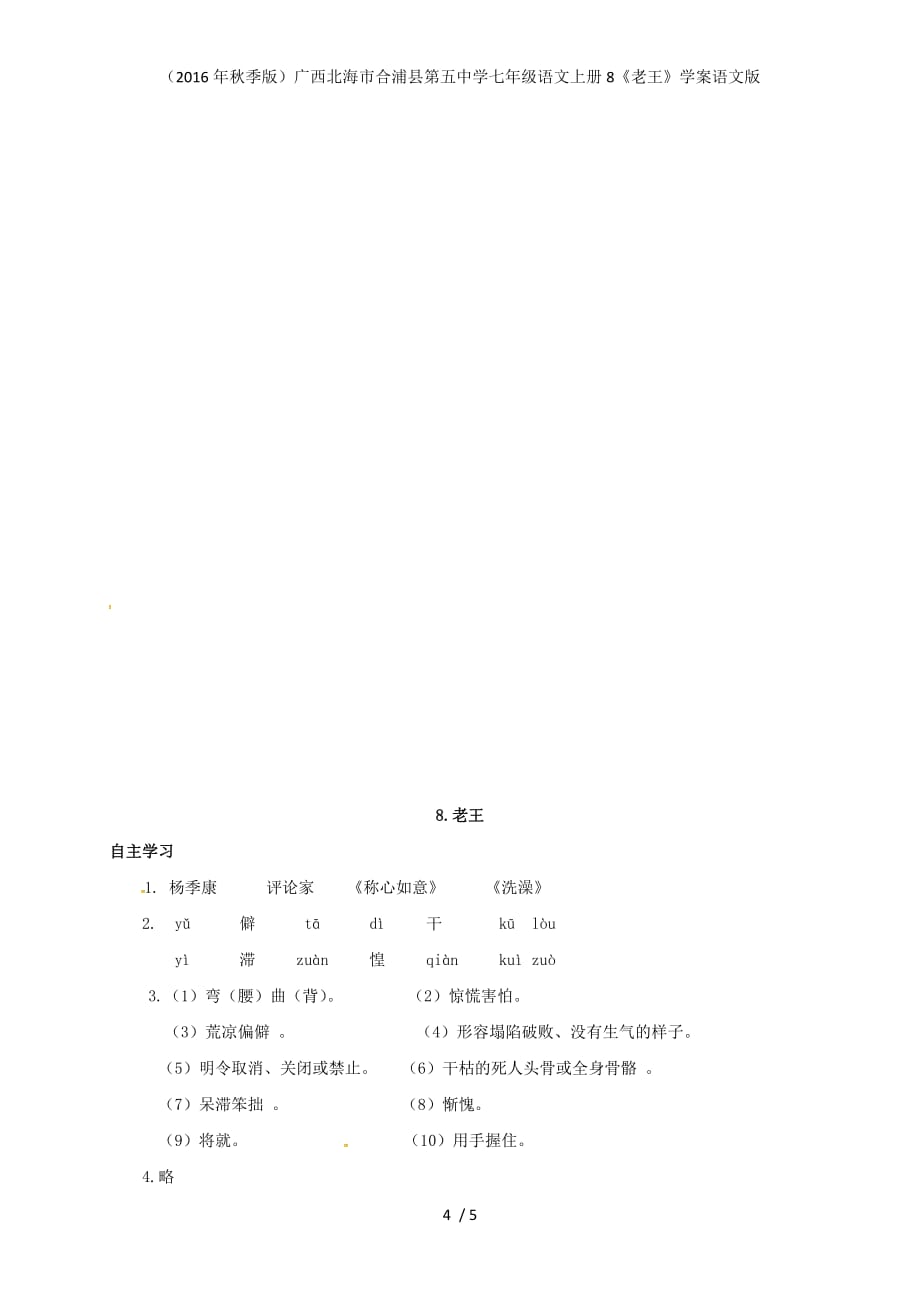 广西北海市合浦县第五中学七年级语文上册8《老王》学案语文版_第4页