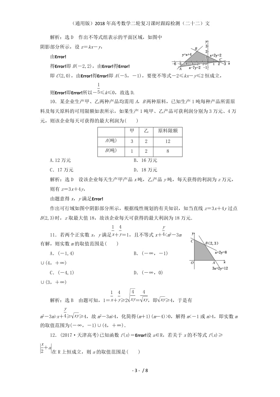 高考数学二轮复习课时跟踪检测（二十二）文_第3页