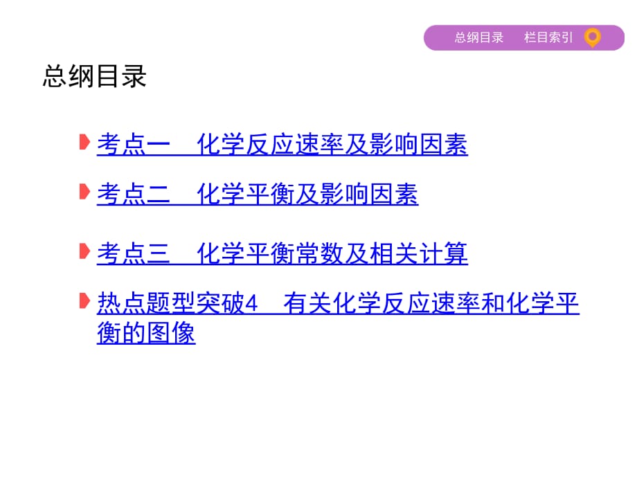 2018届高三化学二轮复习课件：专题六　化学反应速率和化学平衡.pptx_第3页