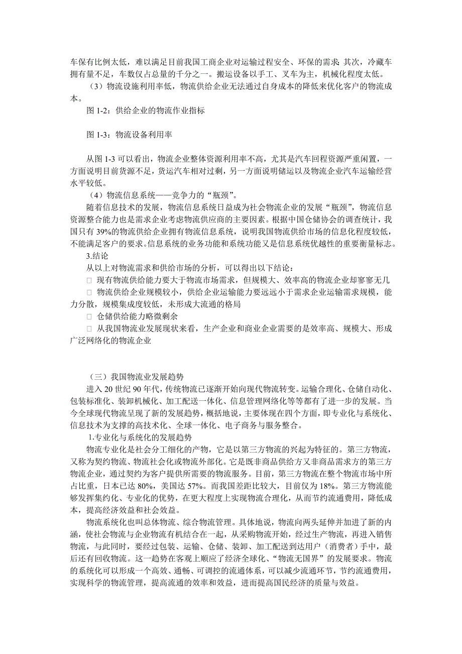 《精编》宝铁储运的发展战略报告_第3页