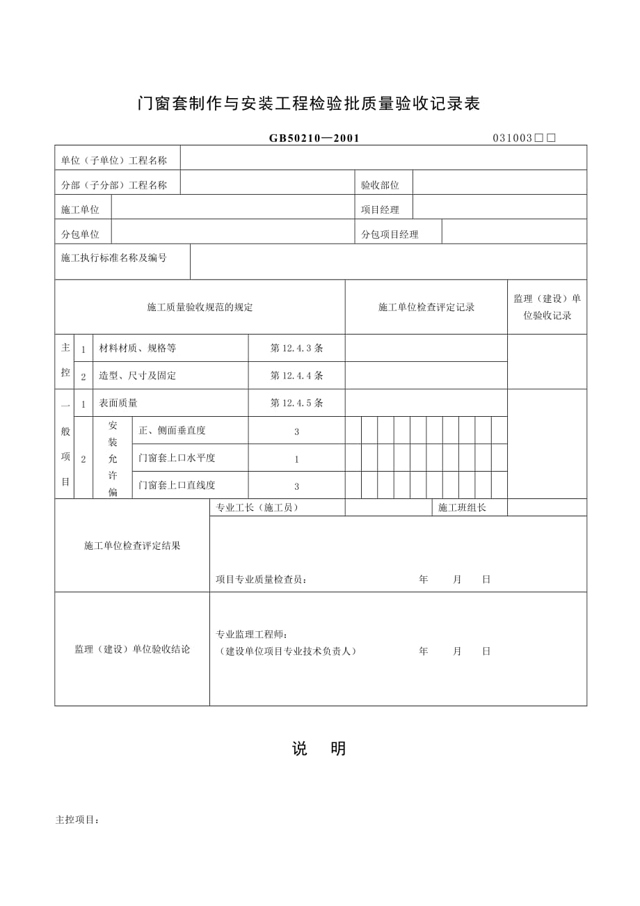 《精编》门窗套制作与安装工程检验批质量验收记录表_第1页