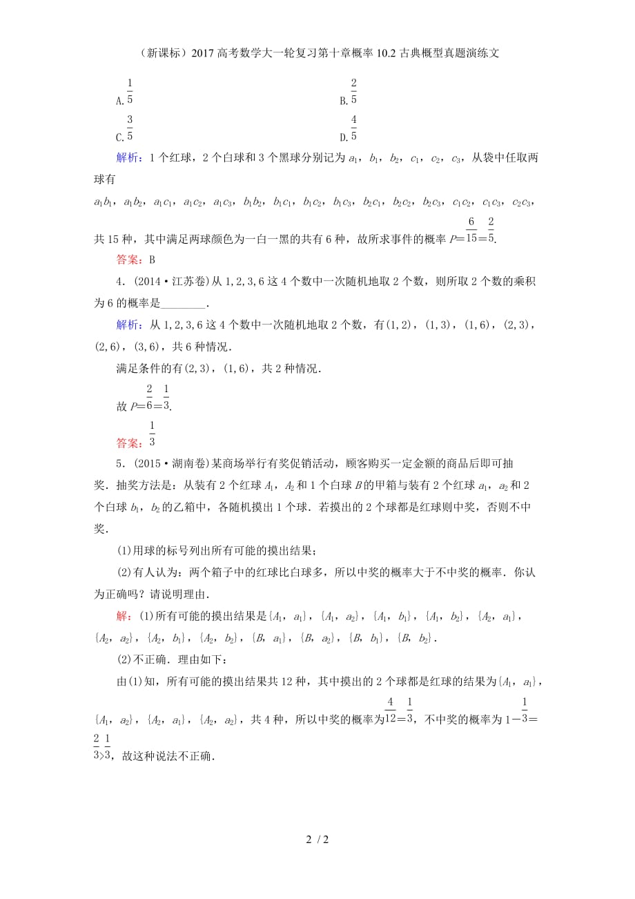 高考数学大一轮复习第十章概率10.2古典概型真题演练文_第2页