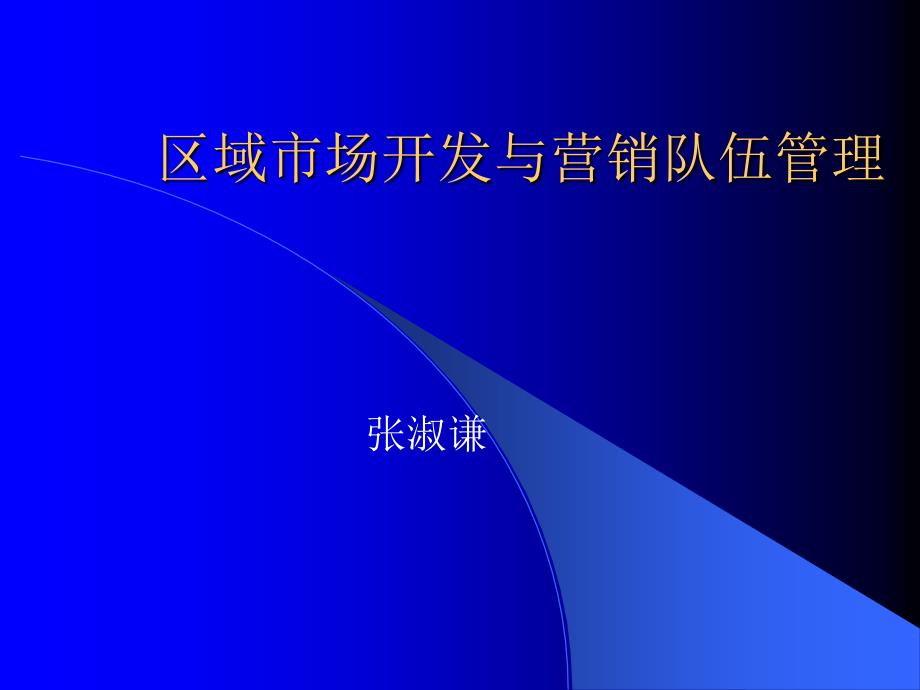 《精编》市场拓展及营销队伍管理_第1页