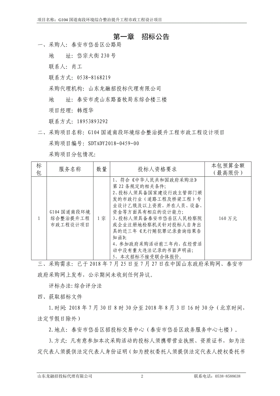 国道南段环境综合整治提升工程市政工程设计项目招标文件_第3页