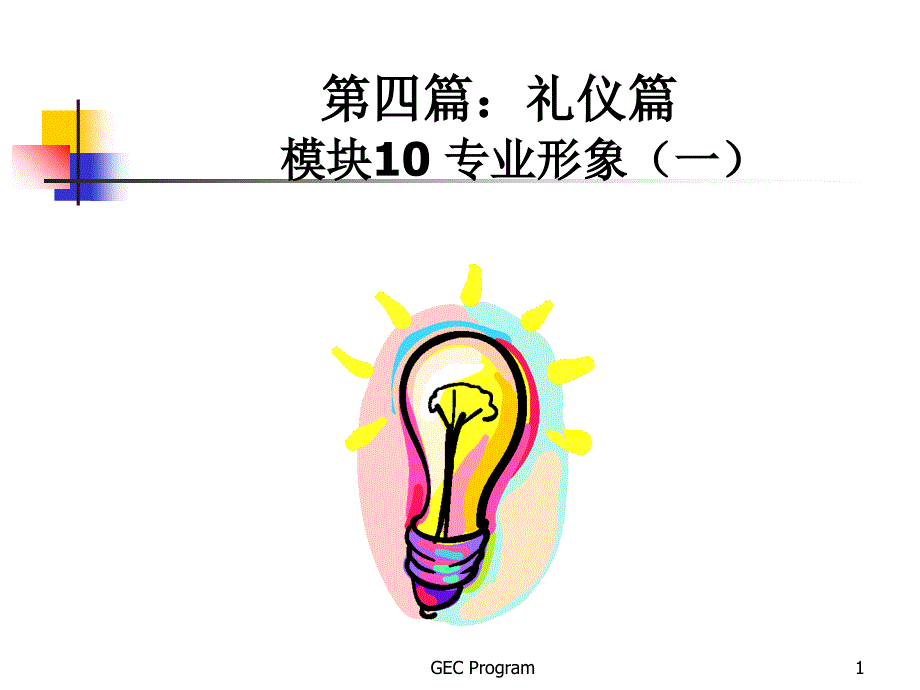 《精编》某公司商务礼仪篇程_第1页