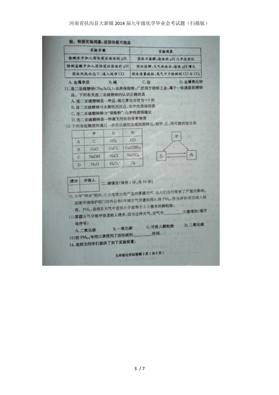 九年级化学毕业会考试题（扫描版）_第3页