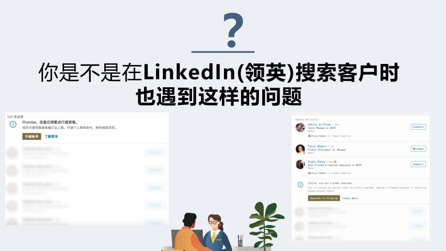 LinkedIn(领英)无限搜索客户的方法_第2页