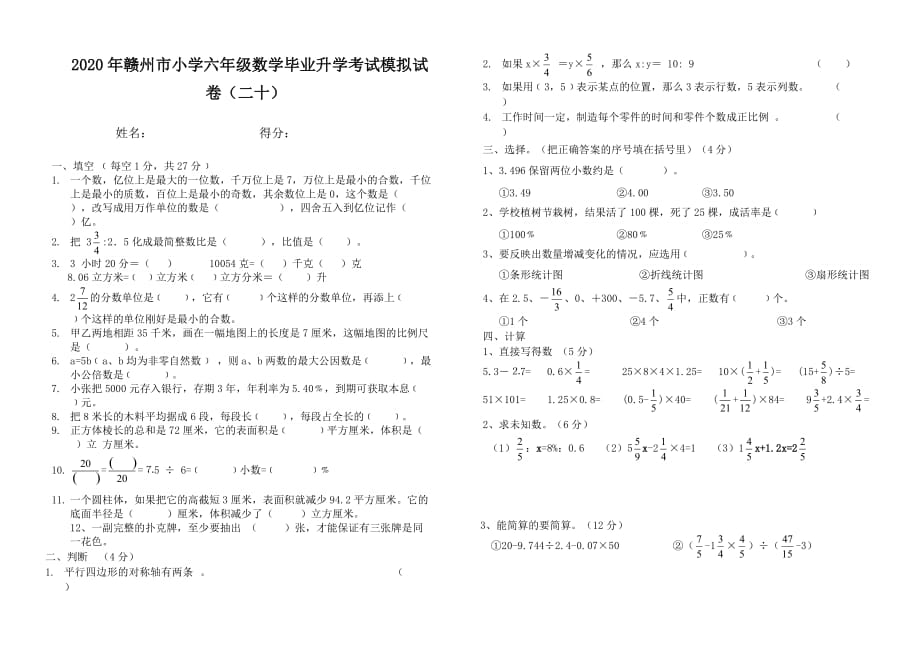 2020年赣州市小学六年级数学毕业升学考试模拟试卷（二十）_第1页