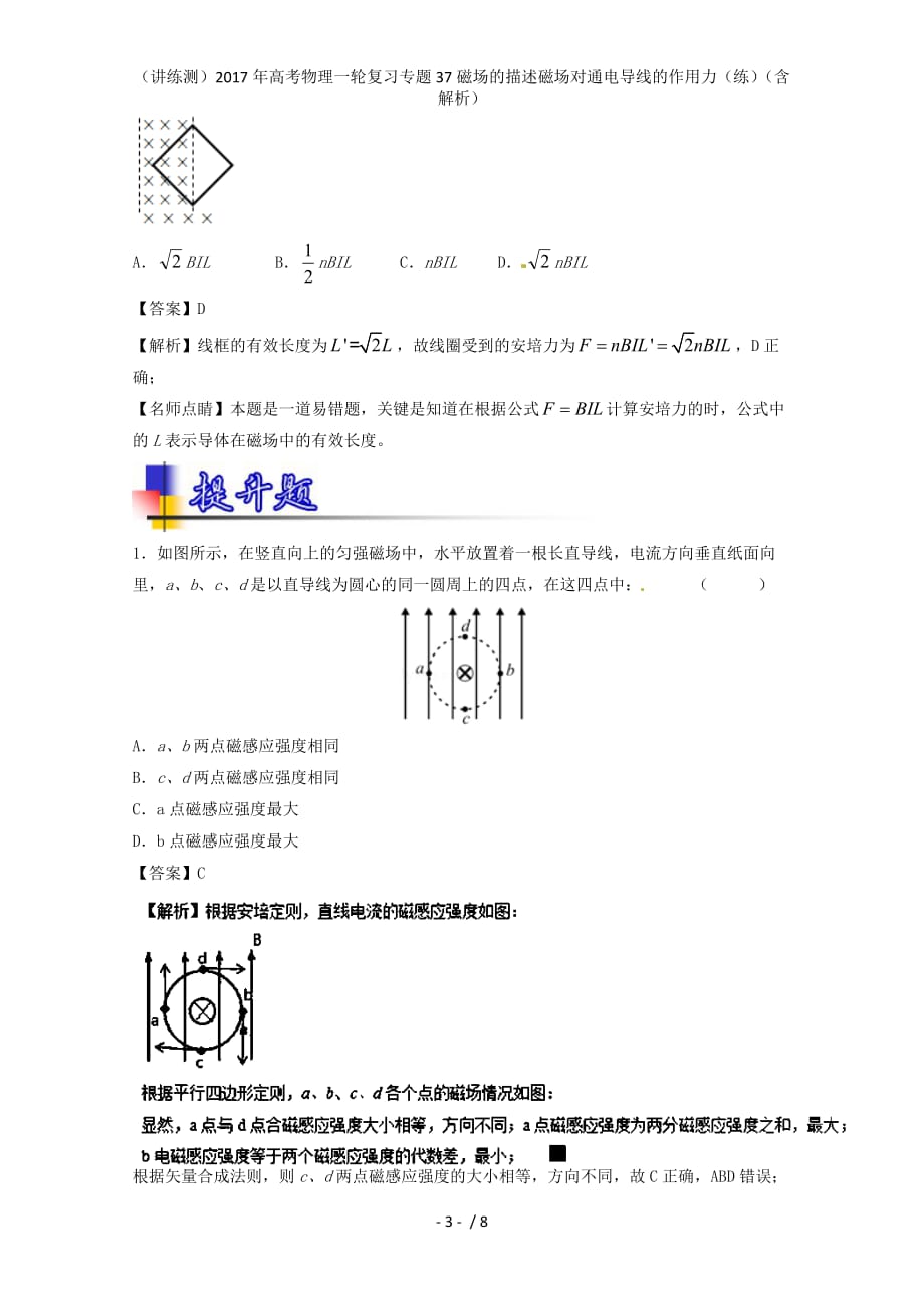 高考物理一轮复习专题37磁场的描述磁场对通电导线的作用力（练）（含解析）_第3页