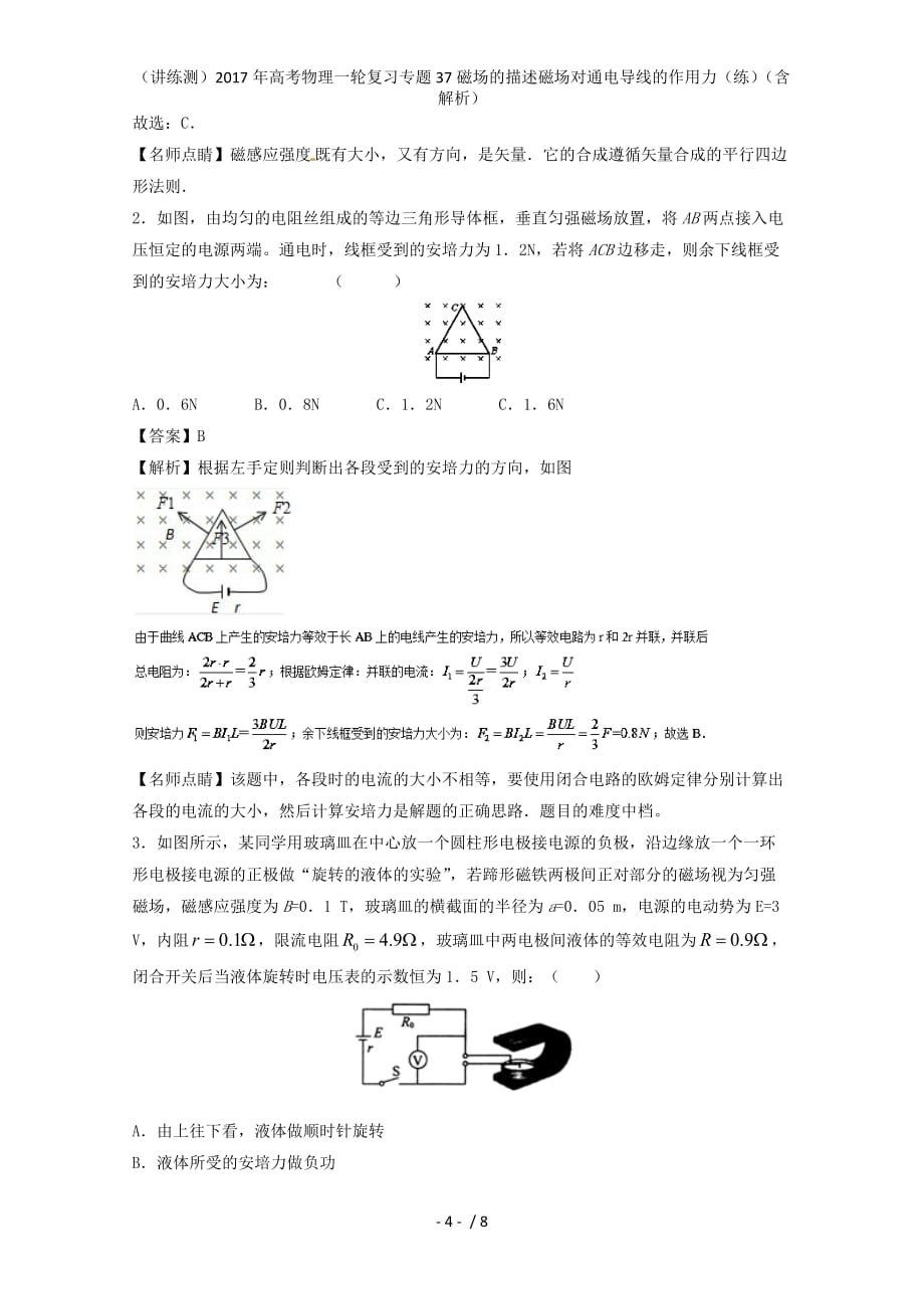 高考物理一轮复习专题37磁场的描述磁场对通电导线的作用力（练）（含解析）_第4页