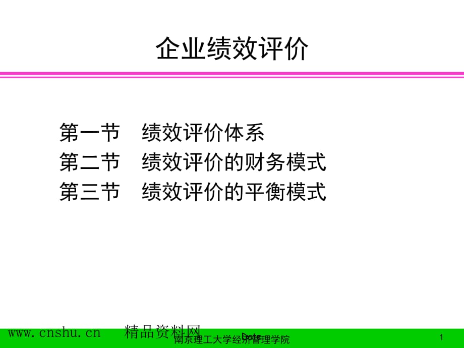 《精编》企业绩效评价的财务、平衡模式_第1页