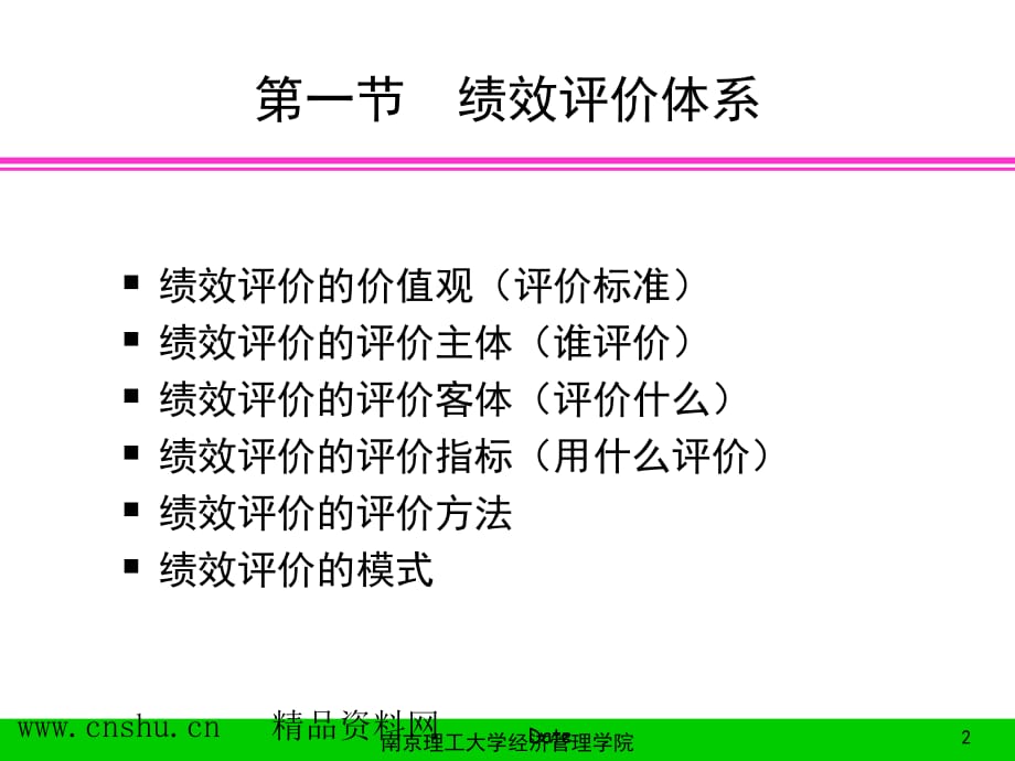 《精编》企业绩效评价的财务、平衡模式_第2页