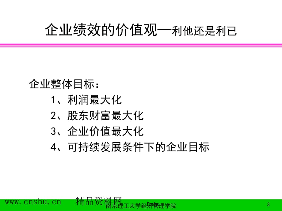 《精编》企业绩效评价的财务、平衡模式_第3页