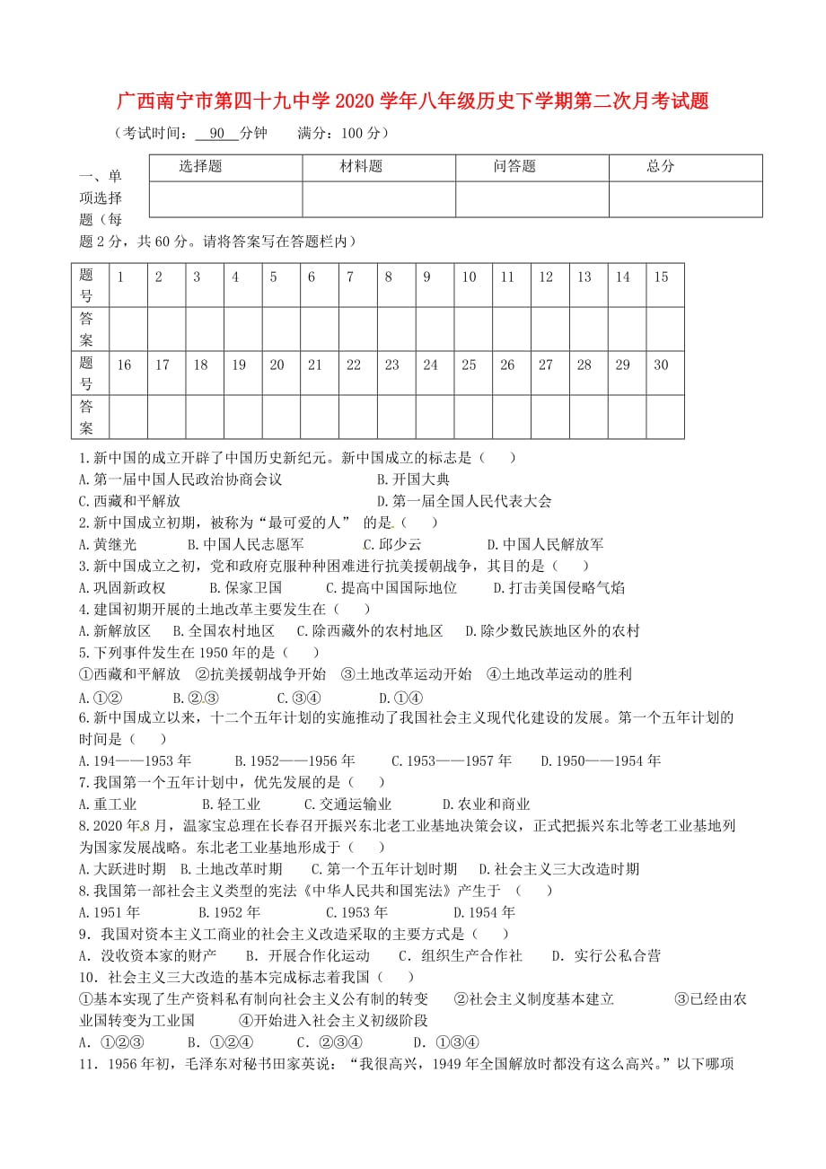 广西南宁市第四十九中学2020学年八年级历史下学期第二次月考试题（无答案）_第1页