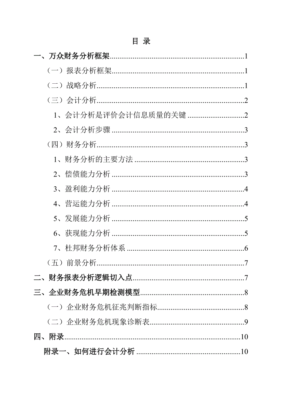 《精编》企业财务分析体系_第1页