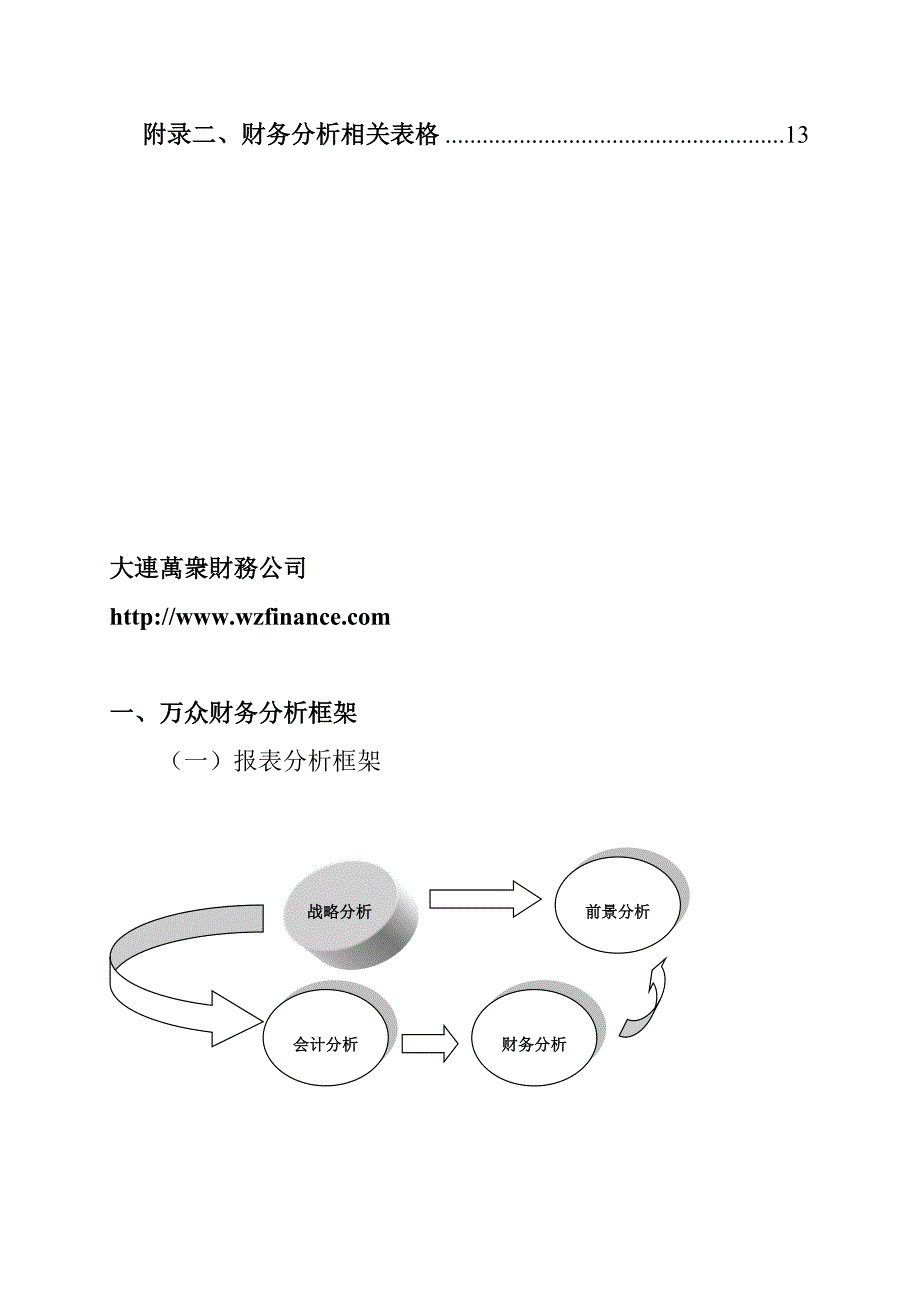 《精编》企业财务分析体系_第2页