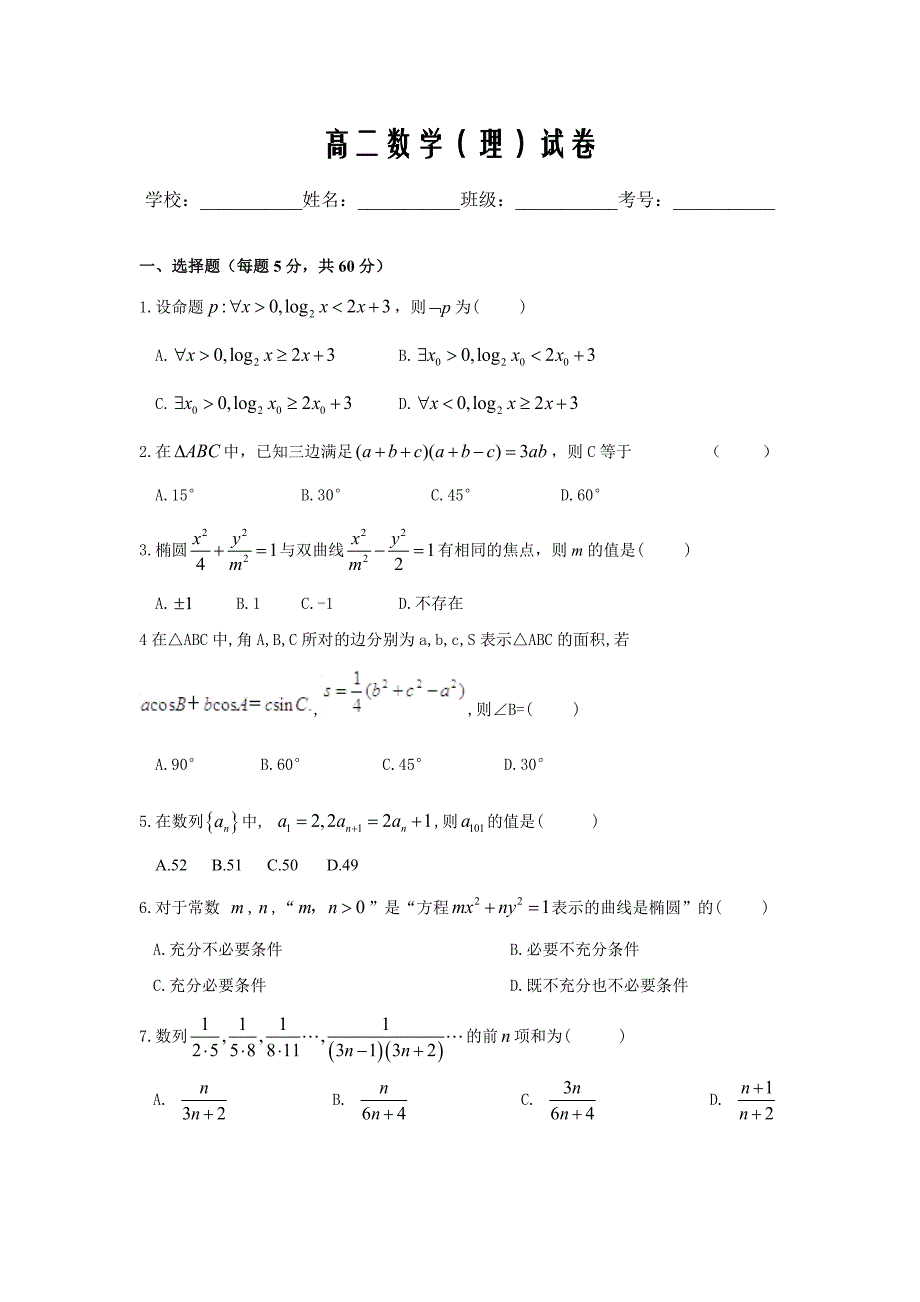 内蒙古呼和浩特市开来中学2019-2020学年高二第一学期期末考试数学(理)Word版_第1页