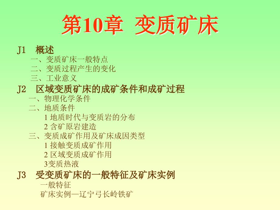 第十章 矿床学——变质矿床.ppt_第2页