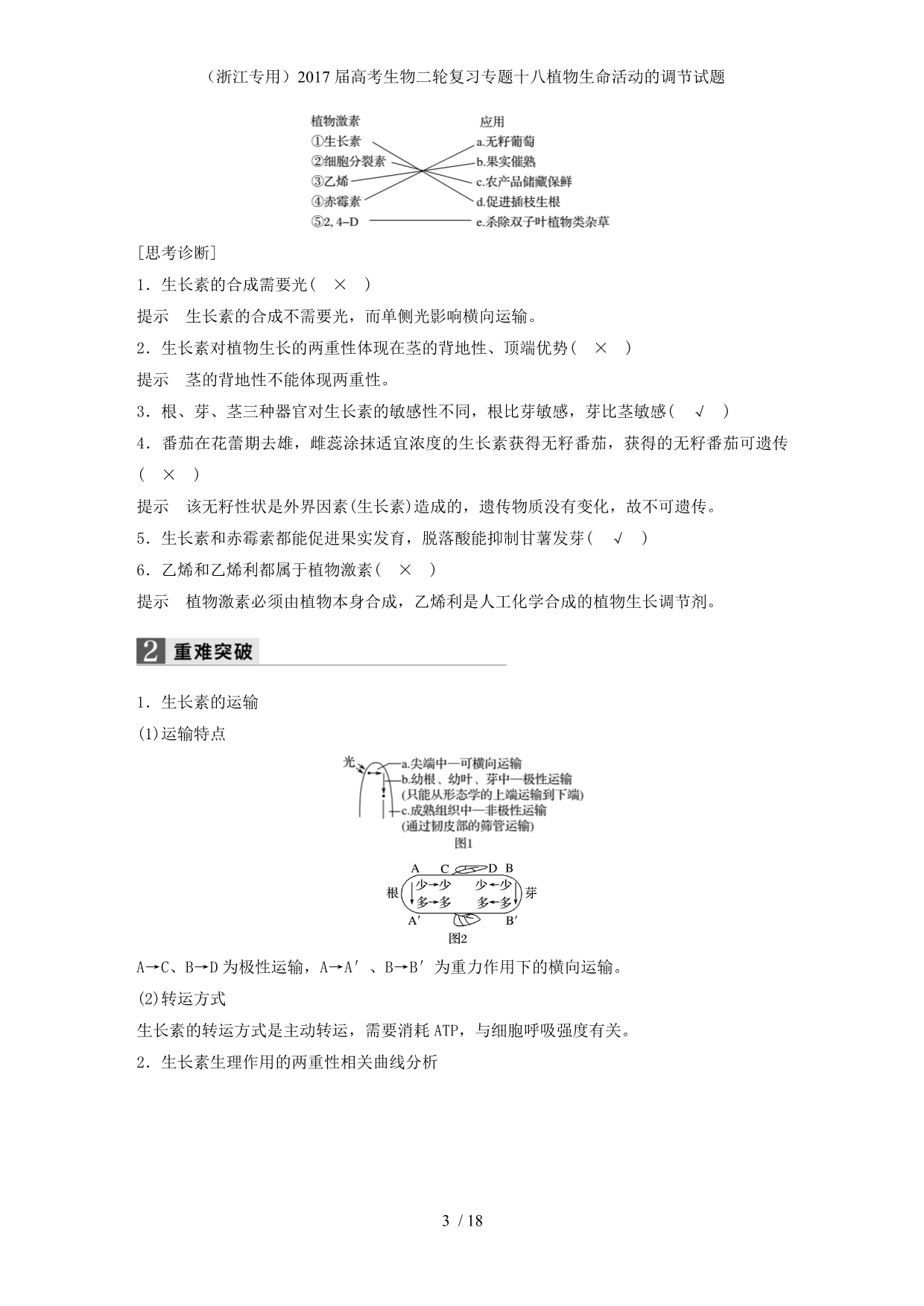 高考生物二轮复习专题十八植物生命活动的调节试题_第3页