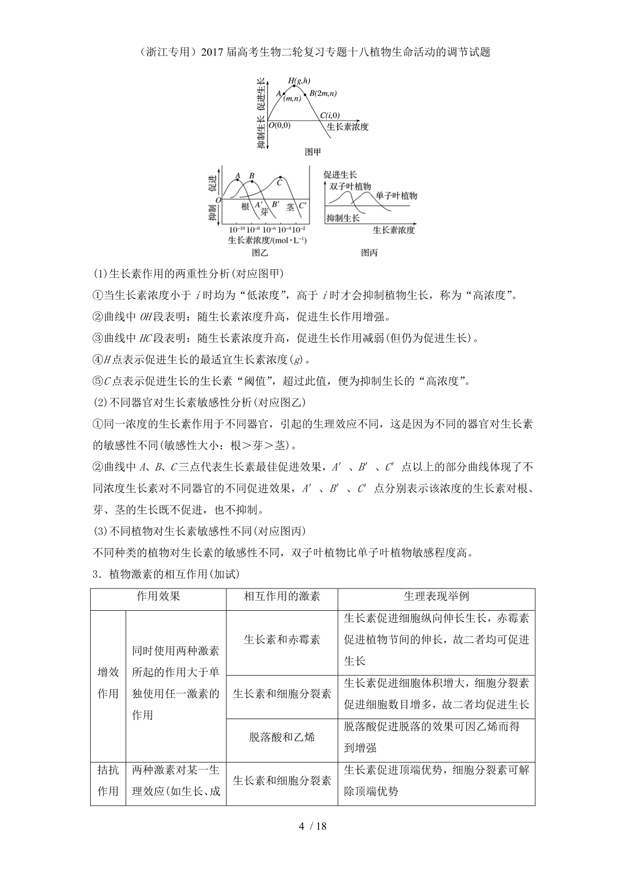 高考生物二轮复习专题十八植物生命活动的调节试题_第4页