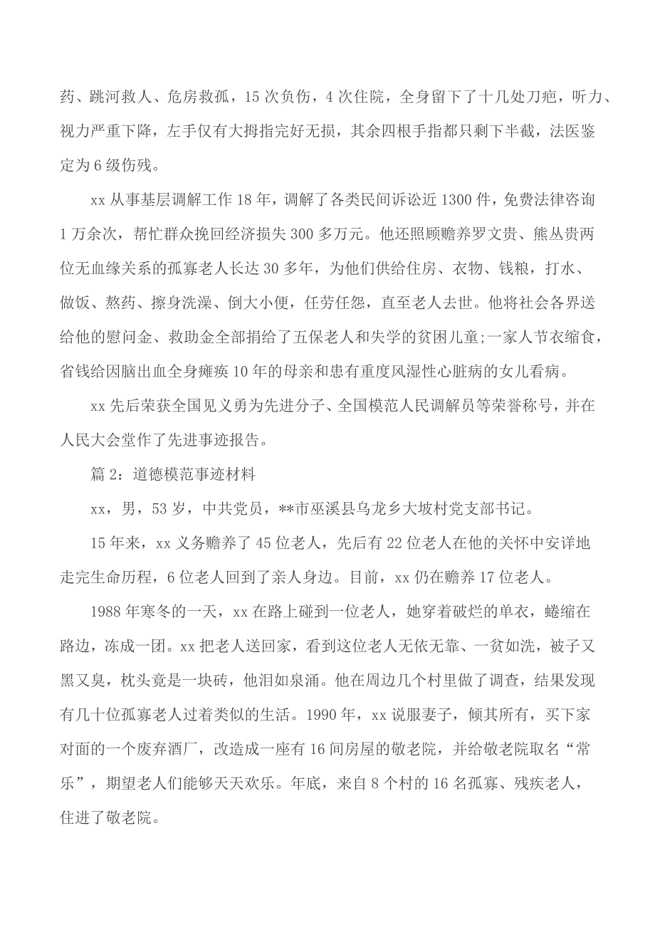 道德模范事迹材料 汇总20篇_第2页