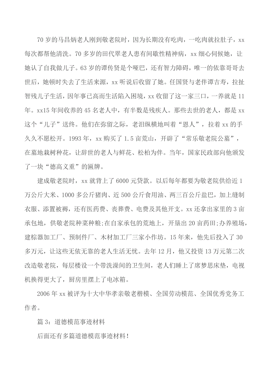 道德模范事迹材料 汇总20篇_第3页