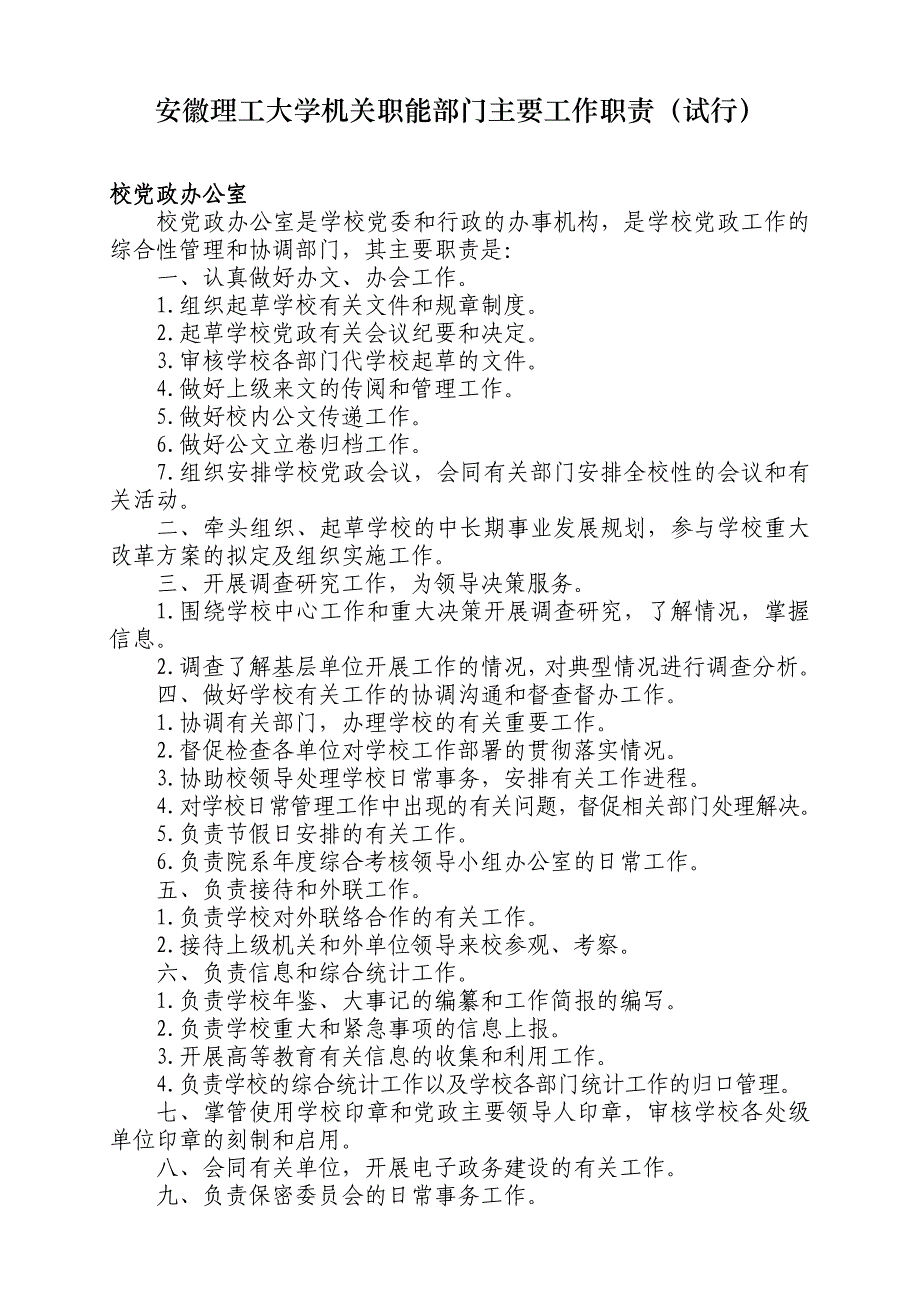 《精编》安徽理工大学机关职能部门工作职责_第1页