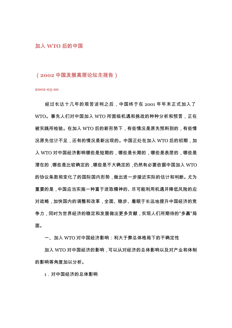 《精编》2002中国发展高层论坛主报告_第1页