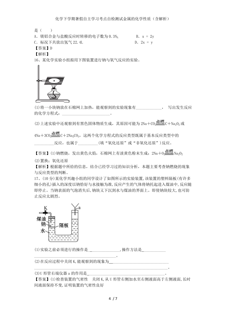 化学下学期暑假自主学习考点自检测试金属的化学性质（含解析）_第4页