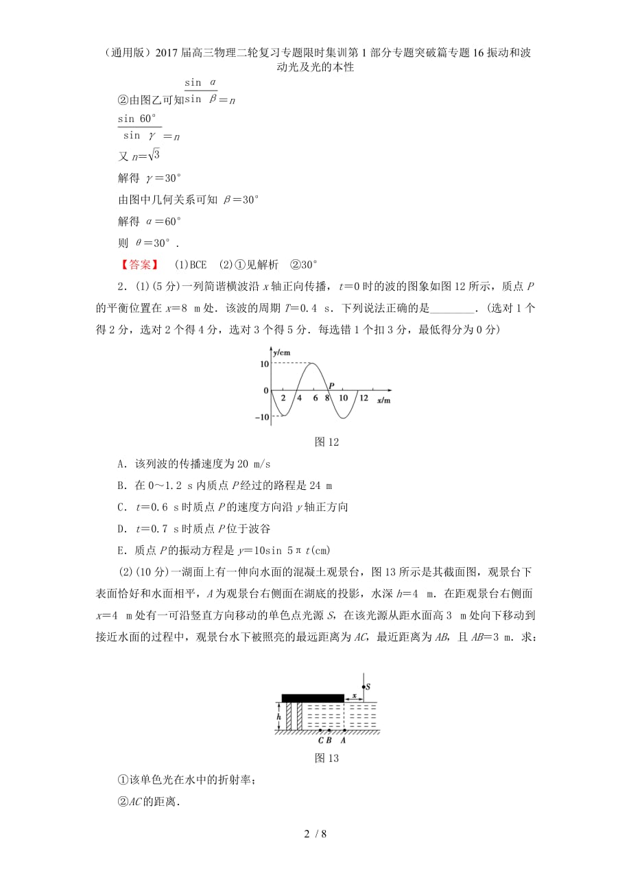 高三物理二轮复习专题限时集训第1部分专题突破篇专题16振动和波动光及光的本性_第2页