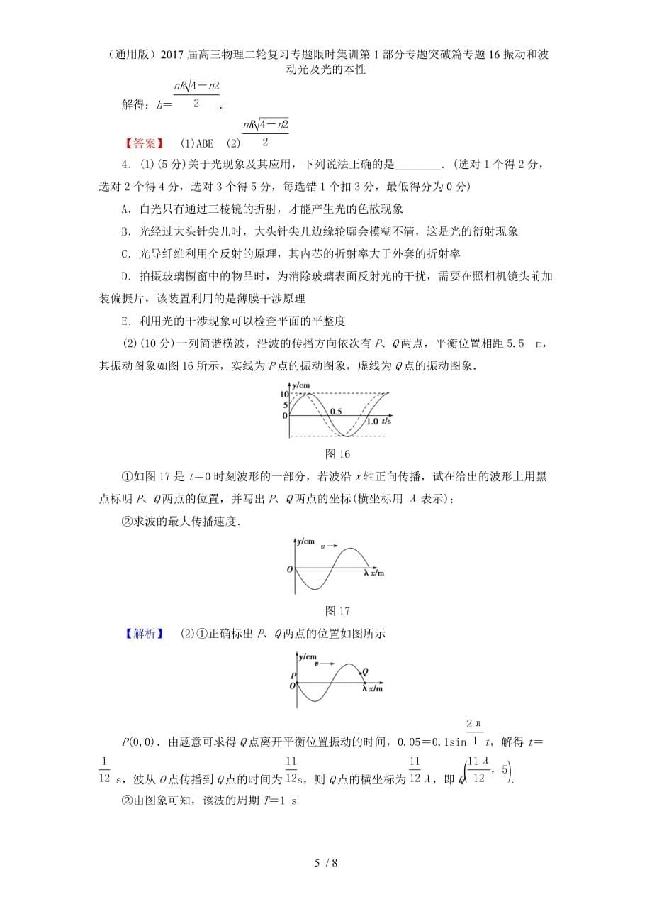 高三物理二轮复习专题限时集训第1部分专题突破篇专题16振动和波动光及光的本性_第5页