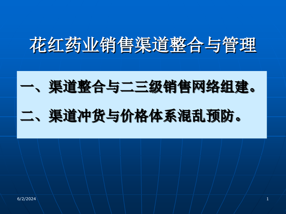 《精编》某药业销售渠道整合及管理_第1页