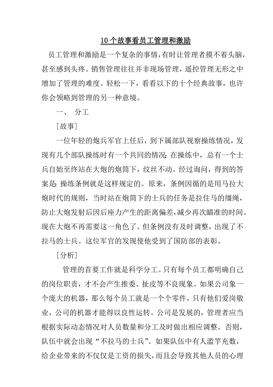 《精编》从10个故事中看员工管理和激励_第1页