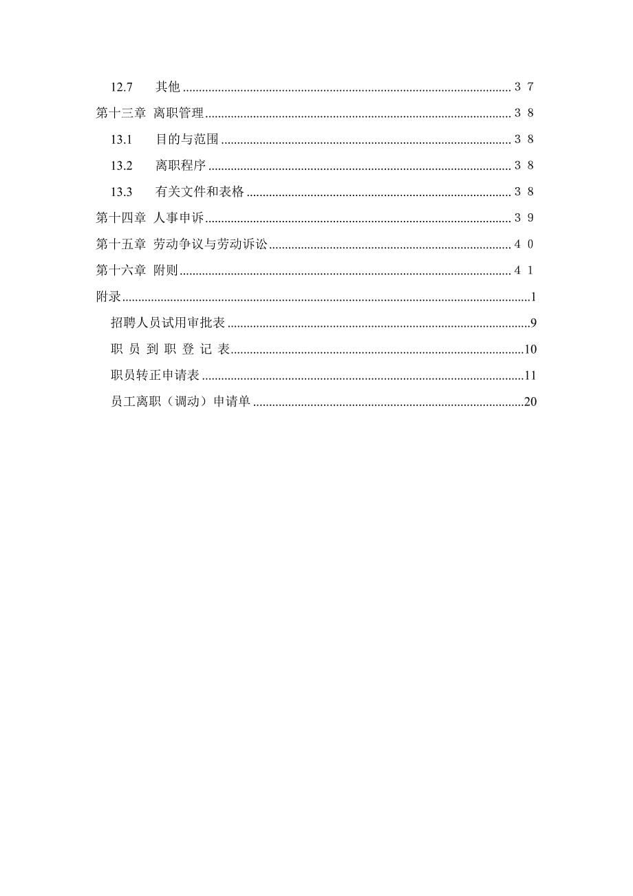 《精编》湖南某基因技术有限公司HR管理制度_第5页